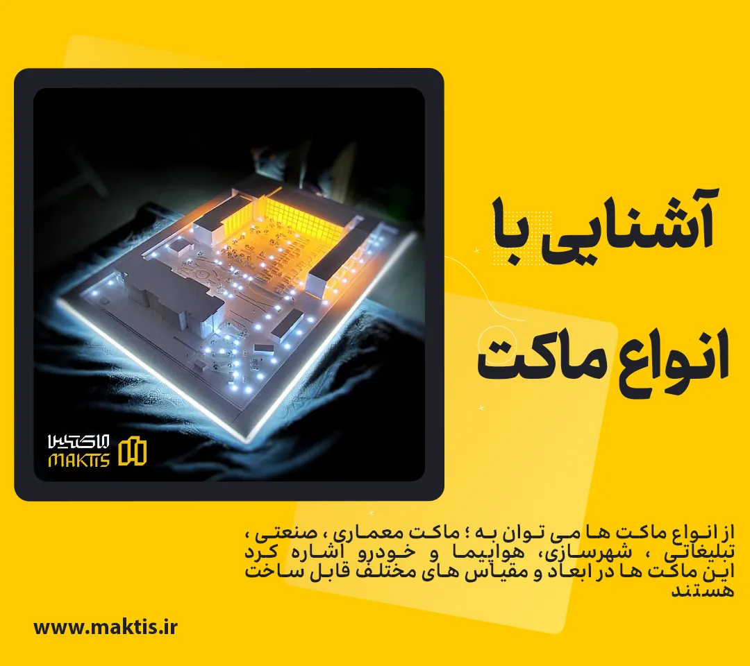 ماکت چیست | ساخت انواع ماکت در ماکتیس