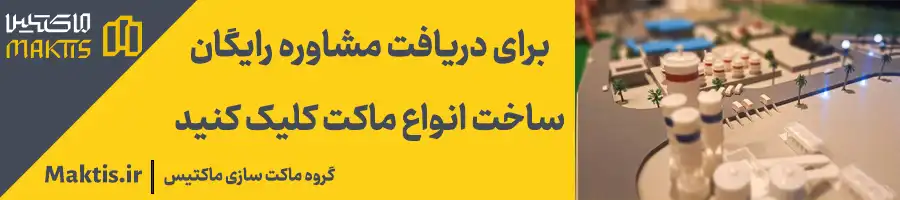 مشاوره رایگان ساخت ماکت